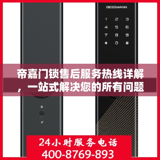 帝嘉门锁售后服务热线详解，一站式解决您的所有问题