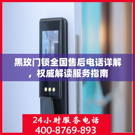 黑玫门锁全国售后电话详解，权威解读服务指南