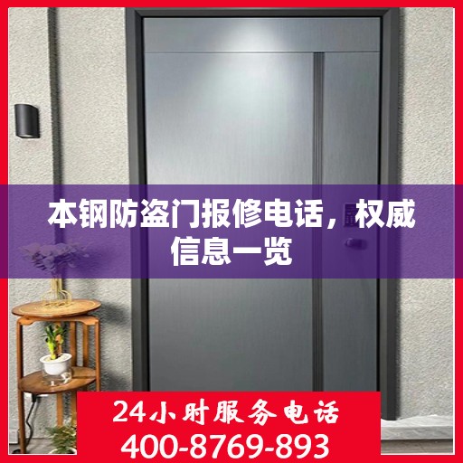 本钢防盗门报修电话，权威信息一览
