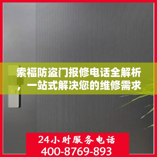 索福防盗门报修电话全解析，一站式解决您的维修需求