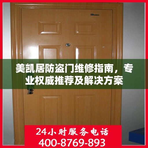 美凯居防盗门维修指南，专业权威推荐及解决方案
