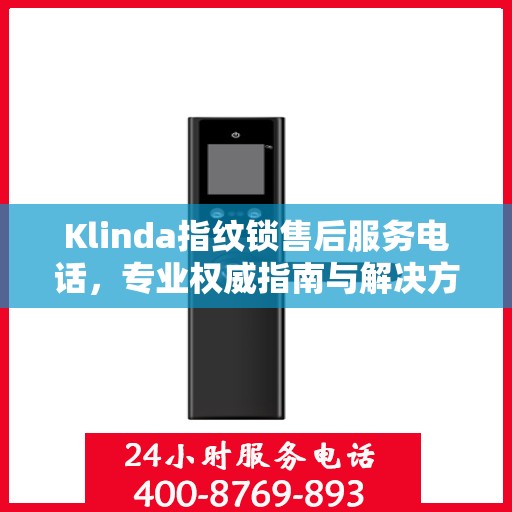 Klinda指纹锁售后服务电话，专业权威指南与解决方案