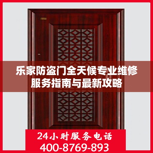 乐家防盗门全天候专业维修服务指南与最新攻略