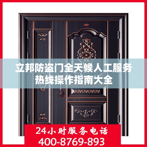 立邦防盗门全天候人工服务热线操作指南大全