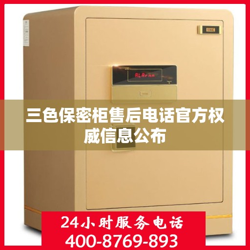 三色保密柜售后电话官方权威信息公布