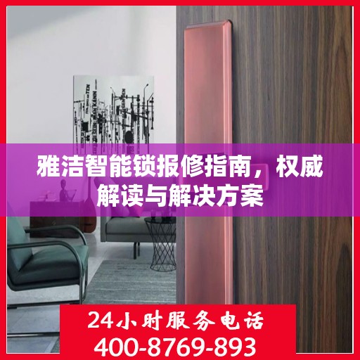 雅洁智能锁报修指南，权威解读与解决方案