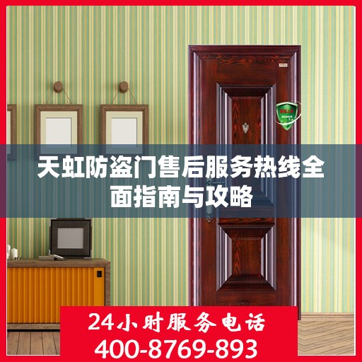 天虹防盗门售后服务热线全面指南与攻略