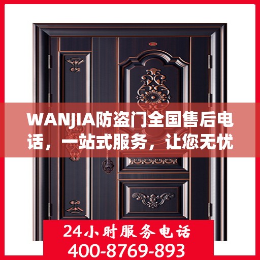 WANJIA防盗门全国售后电话，一站式服务，让您无忧购门！