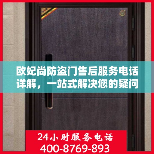 欧妃尚防盗门售后服务电话详解，一站式解决您的疑问