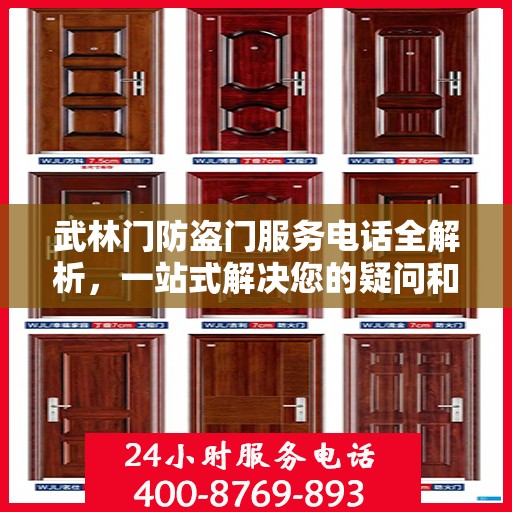 武林门防盗门服务电话全解析，一站式解决您的疑问和需求