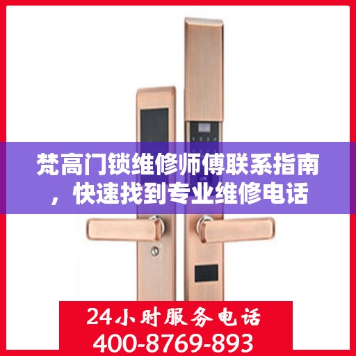 梵高门锁维修师傅联系指南，快速找到专业维修电话