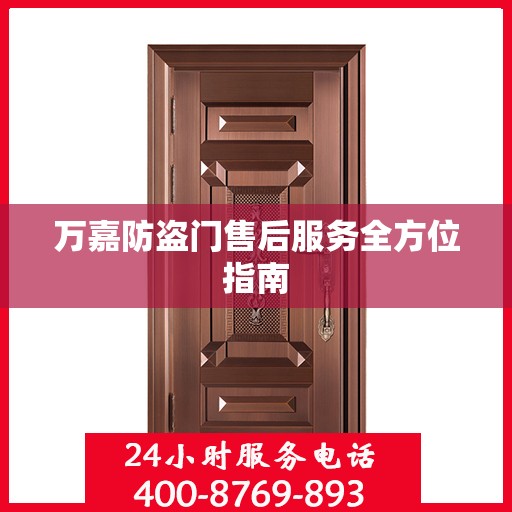 万嘉防盗门售后服务全方位指南