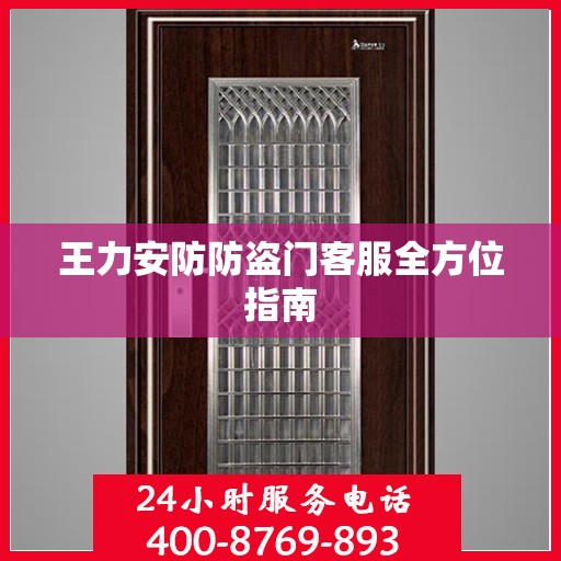 王力安防防盗门客服全方位指南