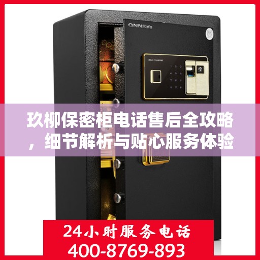 玖柳保密柜电话售后全攻略，细节解析与贴心服务体验