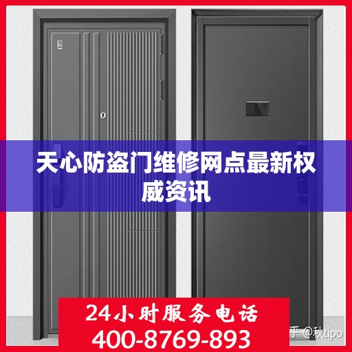 天心防盗门维修网点最新权威资讯