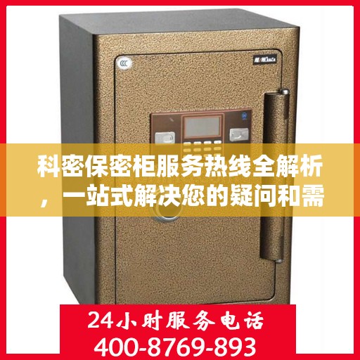 科密保密柜服务热线全解析，一站式解决您的疑问和需求