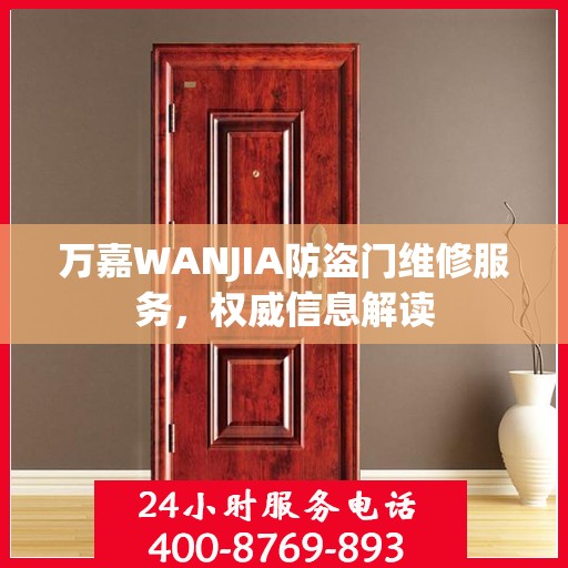 万嘉WANJIA防盗门维修服务，权威信息解读
