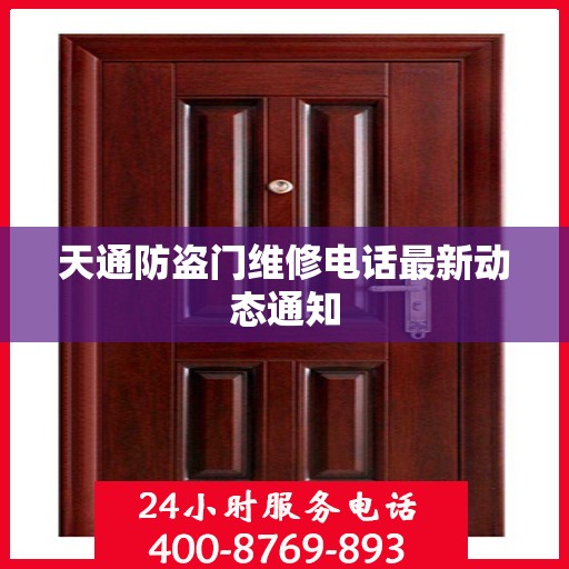 天通防盗门维修电话最新动态通知