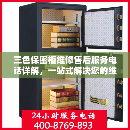 三色保密柜维修售后服务电话详解，一站式解决您的维修难题
