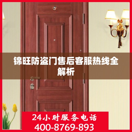 锦旺防盗门售后客服热线全解析