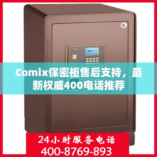 Comix保密柜售后支持，最新权威400电话推荐