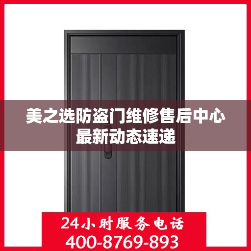 美之选防盗门维修售后中心最新动态速递