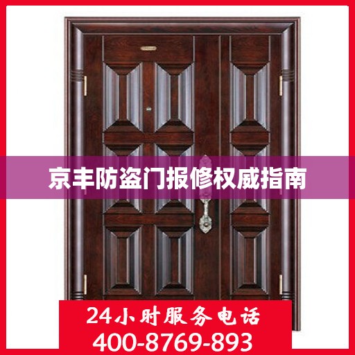 京丰防盗门报修权威指南