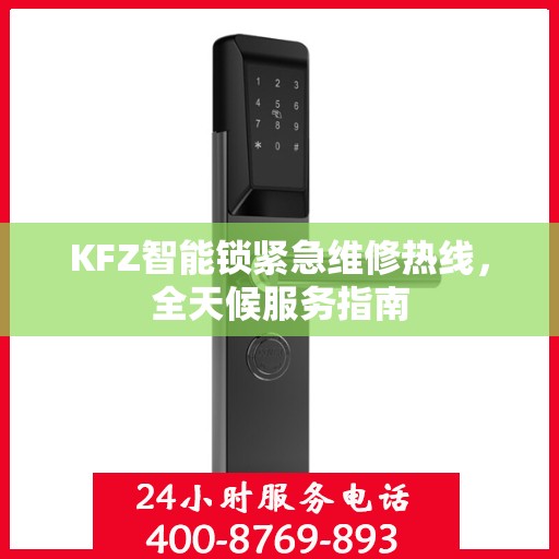 KFZ智能锁紧急维修热线，全天候服务指南