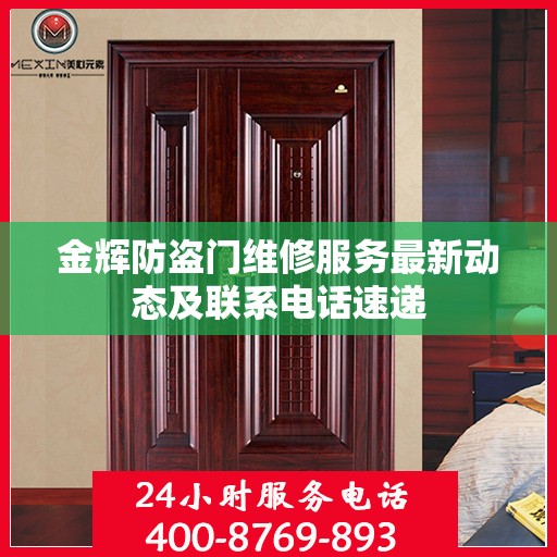 金辉防盗门维修服务最新动态及联系电话速递