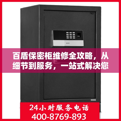 百盾保密柜维修全攻略，从细节到服务，一站式解决您的维修烦恼