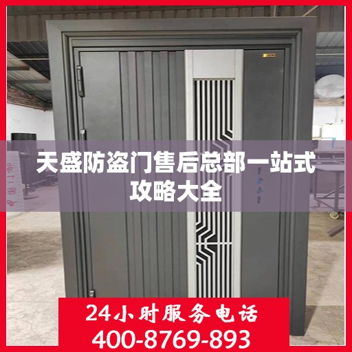 天盛防盗门售后总部一站式攻略大全