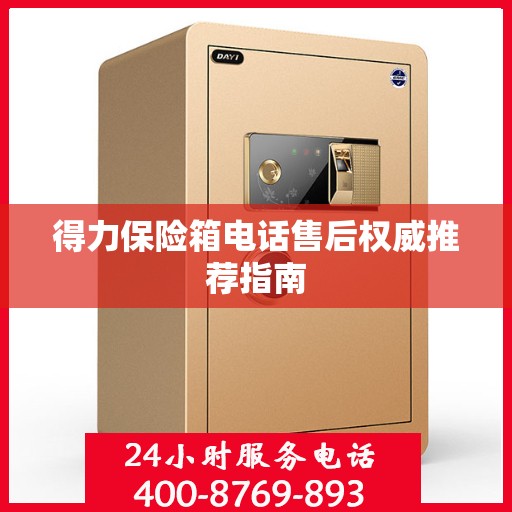 得力保险箱电话售后权威推荐指南