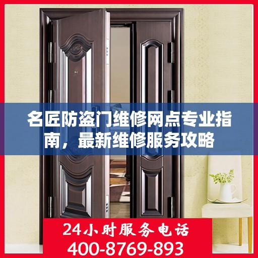 名匠防盗门维修网点专业指南，最新维修服务攻略