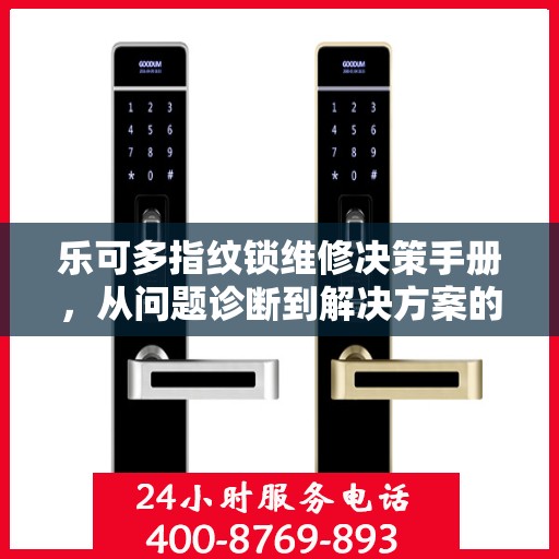 乐可多指纹锁维修决策手册，从问题诊断到解决方案的实用指南