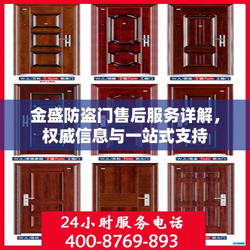 金盛防盗门售后服务详解，权威信息与一站式支持