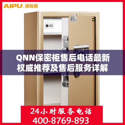 QNN保密柜售后电话最新权威推荐及售后服务详解