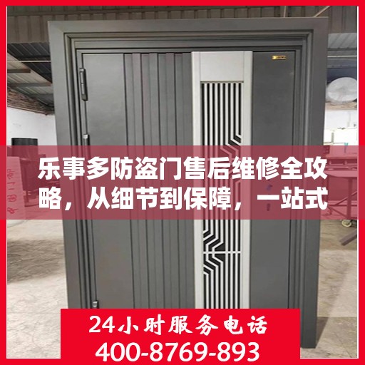 乐事多防盗门售后维修全攻略，从细节到保障，一站式解决您的维修烦恼