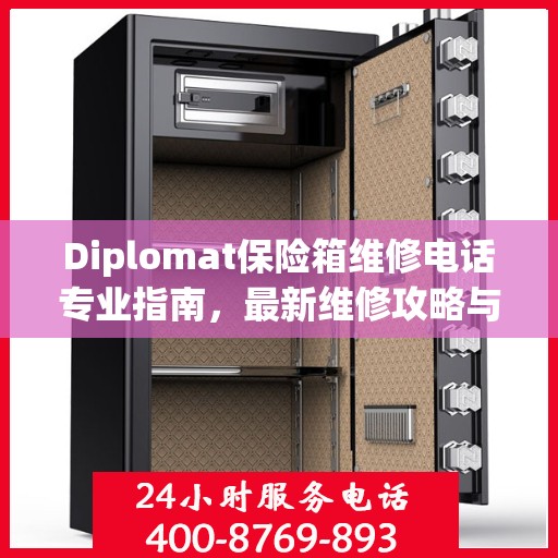 Diplomat保险箱维修电话专业指南，最新维修攻略与联系方式