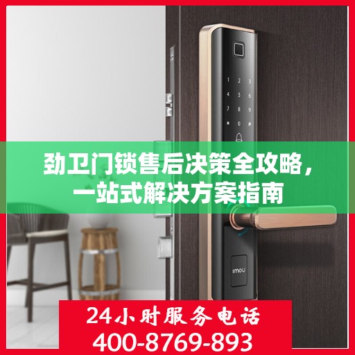 劲卫门锁售后决策全攻略，一站式解决方案指南