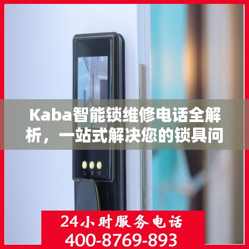Kaba智能锁维修电话全解析，一站式解决您的锁具问题