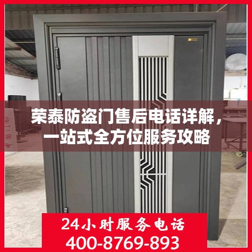 荣泰防盗门售后电话详解，一站式全方位服务攻略