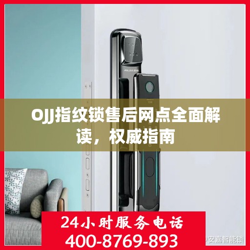 OJJ指纹锁售后网点全面解读，权威指南