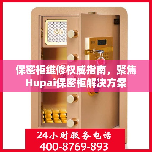 保密柜维修权威指南，聚焦Hupai保密柜解决方案