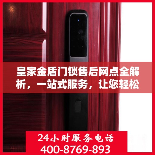 皇家金盾门锁售后网点全解析，一站式服务，让您轻松无忧！
