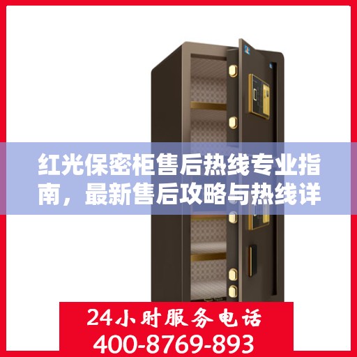 红光保密柜售后热线专业指南，最新售后攻略与热线详解