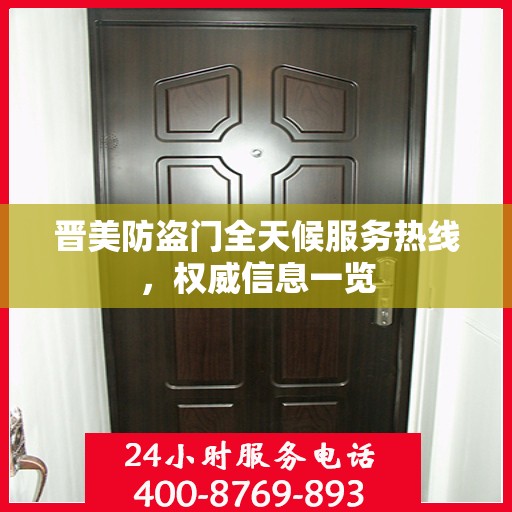 晋美防盗门全天候服务热线，权威信息一览