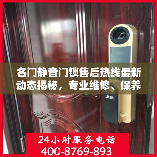 名门静音门锁售后热线最新动态揭秘，专业维修、保养服务一键触达