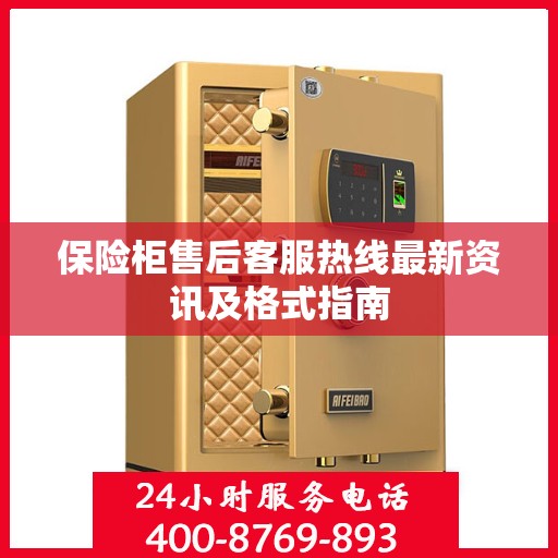 保险柜售后客服热线最新资讯及格式指南