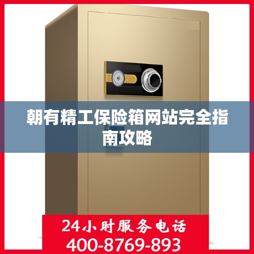朝有精工保险箱网站完全指南攻略