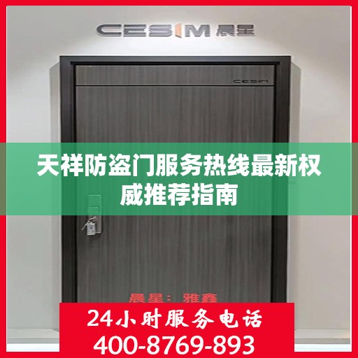 天祥防盗门服务热线最新权威推荐指南